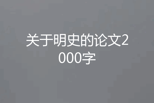 关于明史的论文2000字