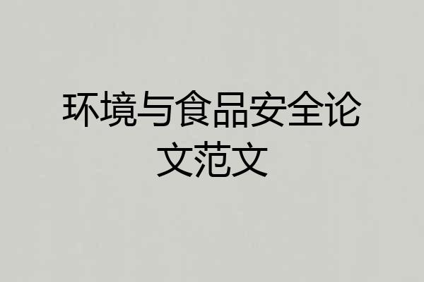 环境与食品安全论文范文