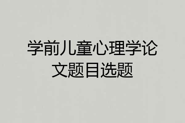 学前儿童心理学论文题目选题