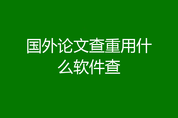 国外论文查重用什么软件查