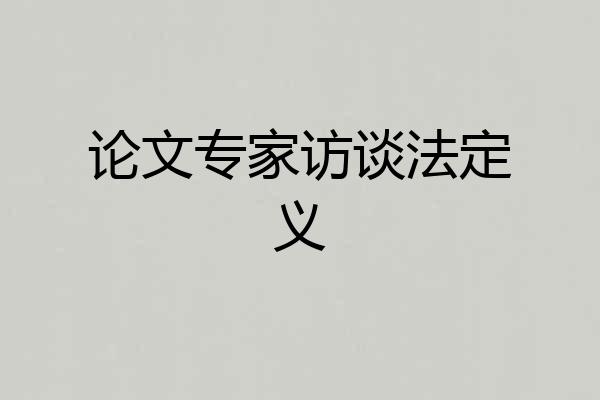 论文专家访谈法定义