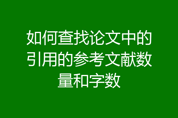 如何查找论文中的引用的参考文献数量和字数
