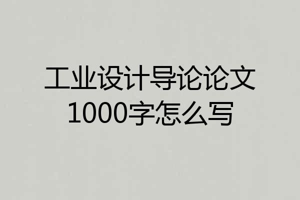 工业设计导论论文1000字怎么写