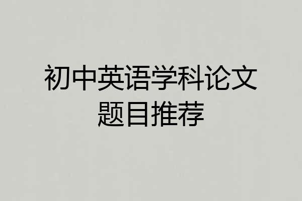 初中英语学科论文题目推荐