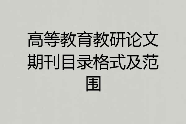 高等教育教研论文期刊目录格式及范围