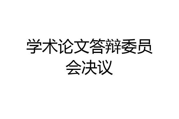 学术论文答辩委员会决议