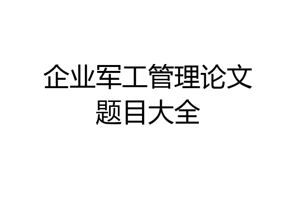 企业军工管理论文题目大全