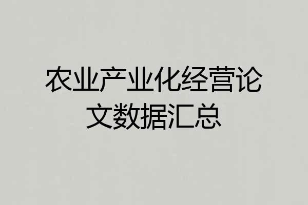 农业产业化经营论文数据汇总