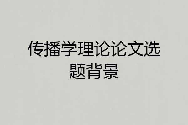 传播学理论论文选题背景