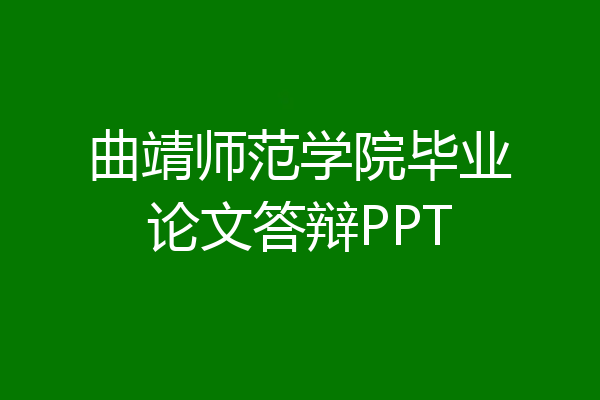 曲靖师范学院毕业论文答辩PPT