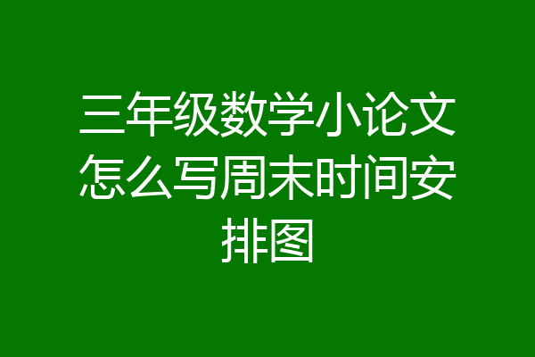 三年级数学小论文怎么写周末时间安排图