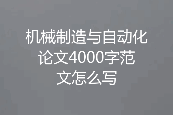 机械制造与自动化论文4000字范文怎么写