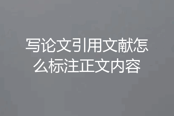 写论文引用文献怎么标注正文内容