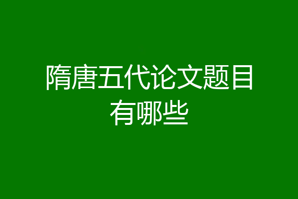 隋唐五代论文题目有哪些