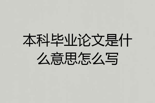 本科毕业论文是什么意思怎么写