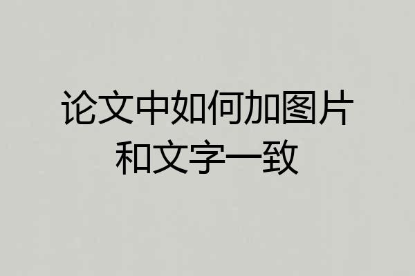 论文中如何加图片和文字一致