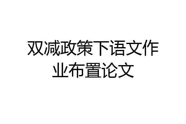 双减政策下语文作业布置论文