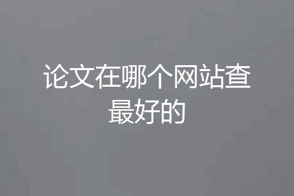 论文在哪个网站查最好的