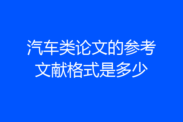 汽车类论文的参考文献格式是多少