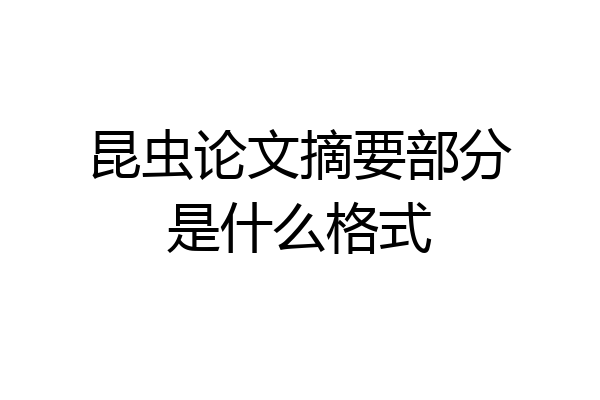 昆虫论文摘要部分是什么格式