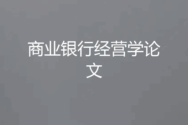 商业银行经营学论文