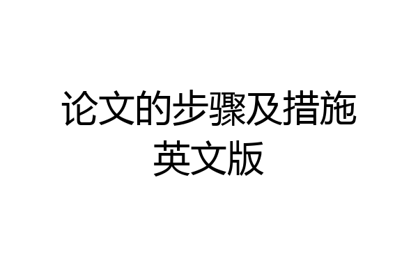 论文的步骤及措施英文版