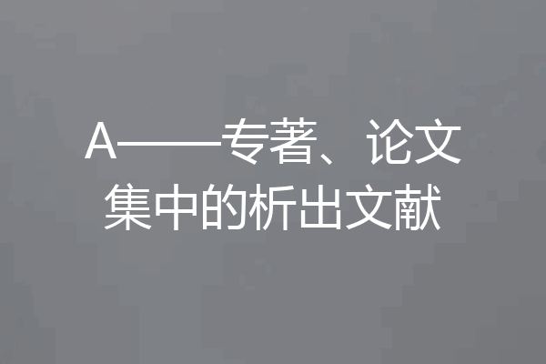 A——专著、论文集中的析出文献
