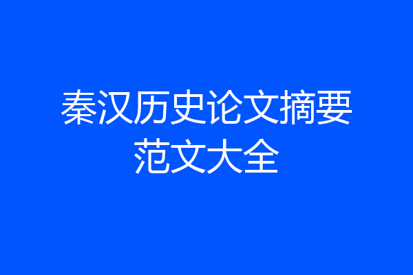 秦汉历史论文摘要范文大全