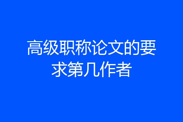 高级职称论文的要求第几作者