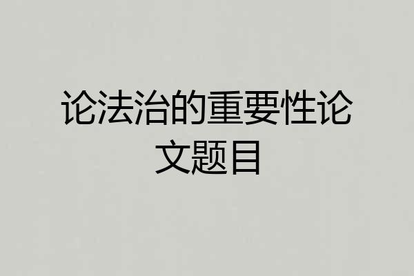 论法治的重要性论文题目