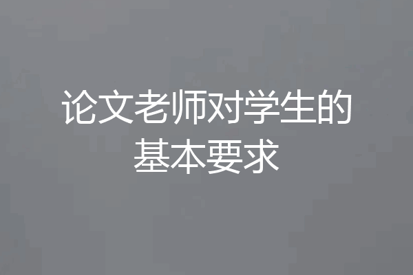 论文老师对学生的基本要求