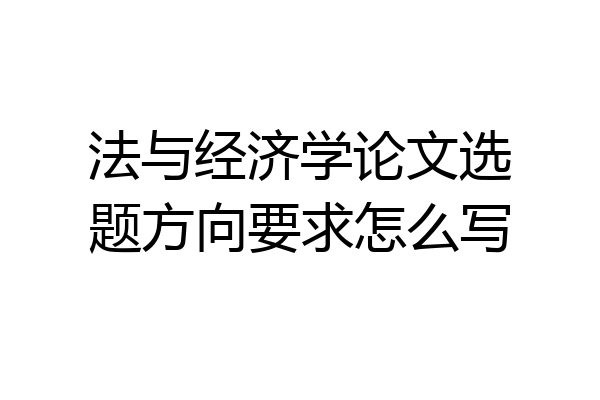 法与经济学论文选题方向要求怎么写