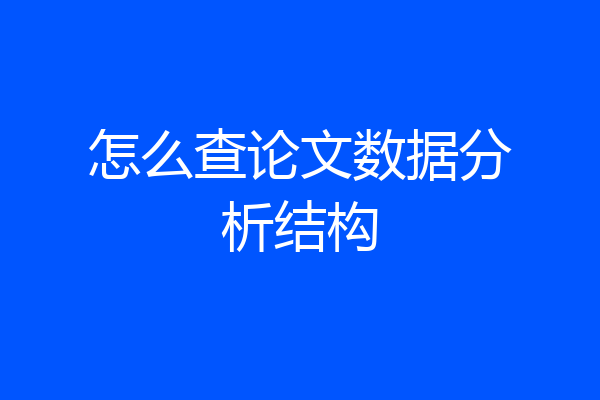 怎么查论文数据分析结构