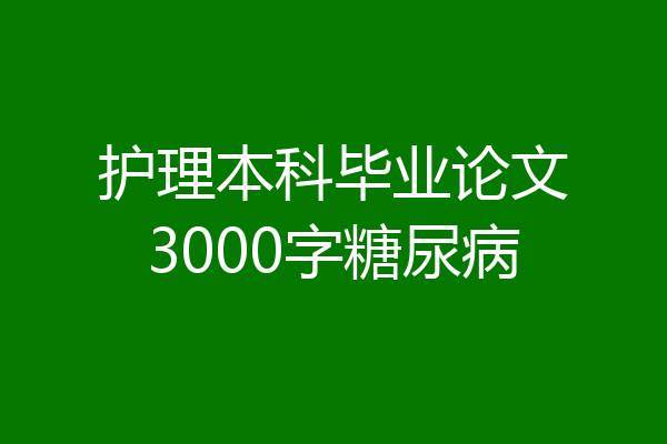 护理本科毕业论文3000字糖尿病