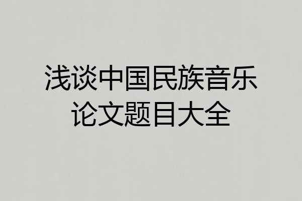 浅谈中国民族音乐论文题目大全