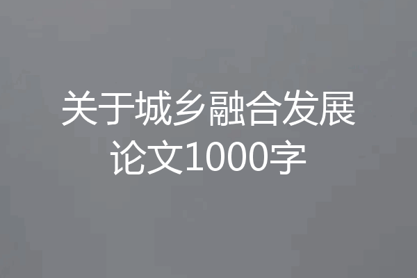 关于城乡融合发展论文1000字