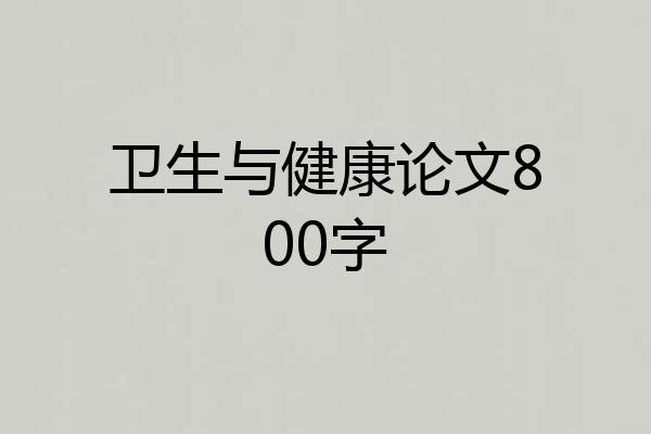 卫生与健康论文800字