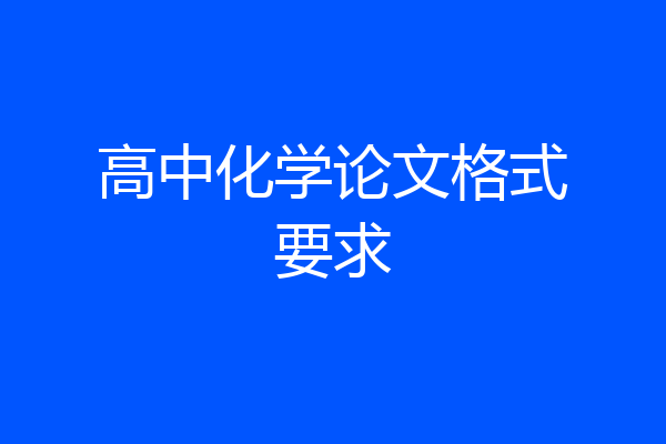 高中化学论文格式要求