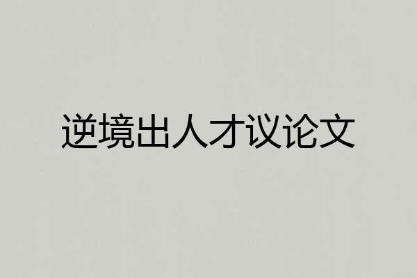 逆境出人才议论文