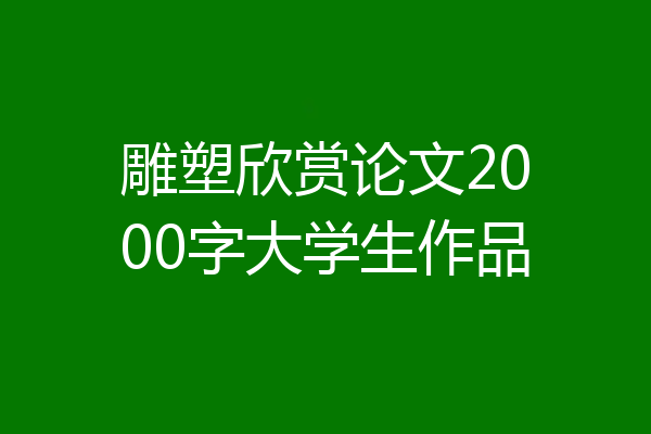 雕塑欣赏论文2000字大学生作品
