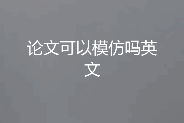 论文可以模仿吗英文