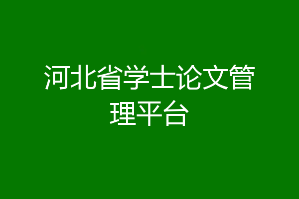 河北省学士论文管理平台