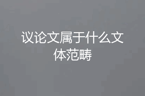 议论文属于什么文体范畴