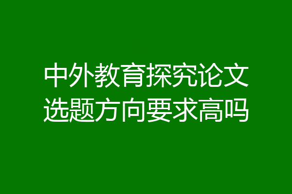 中外教育探究论文选题方向要求高吗
