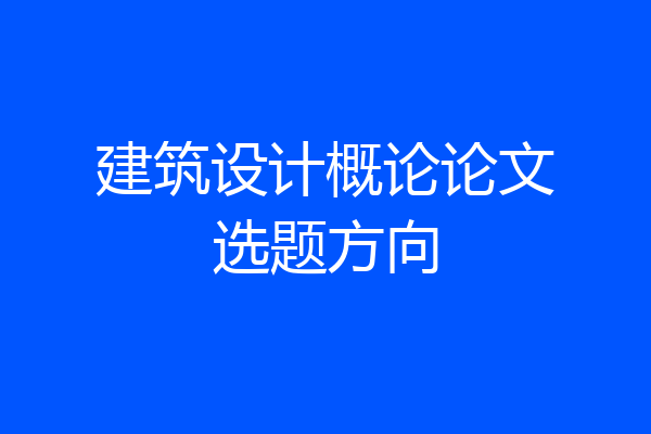 建筑设计概论论文选题方向