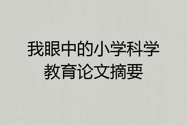 我眼中的小学科学教育论文摘要