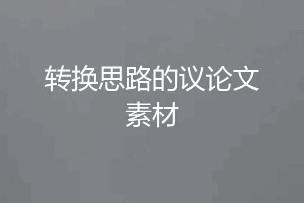 转换思路的议论文素材