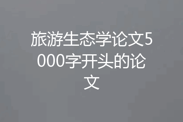 旅游生态学论文5000字开头的论文
