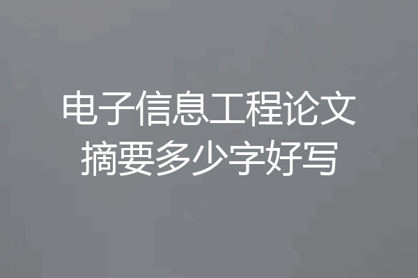 电子信息工程论文摘要多少字好写