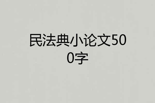 民法典小论文500字
